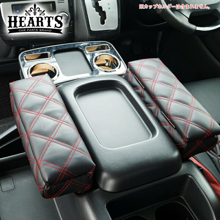HEARTS ハイエース200系セカンドシートアームレスト