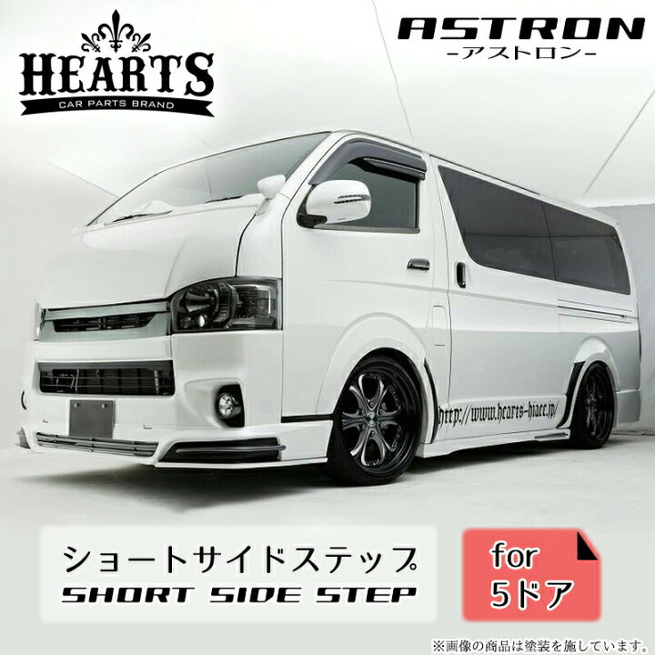 楽天市場】【受注生産】ハイエース200系 ハーツ アストロン ショート 