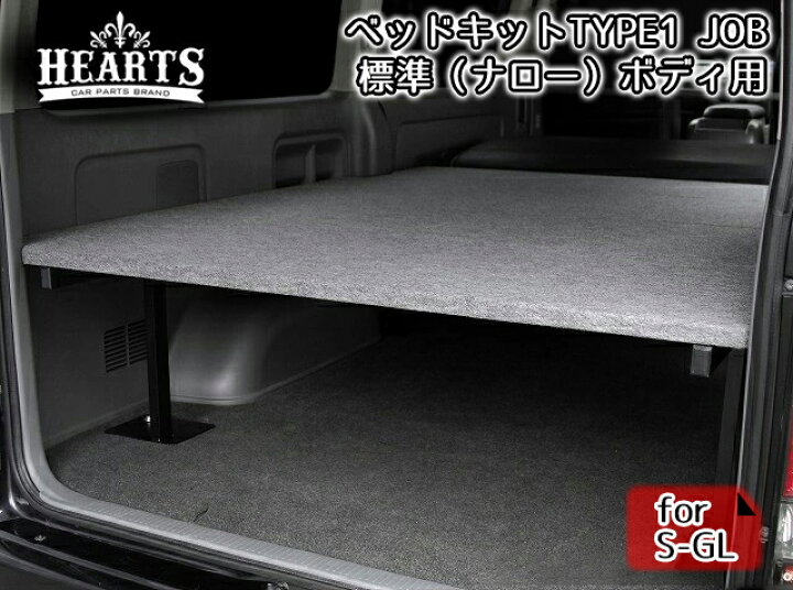 楽天市場 受注生産 0系ハイエース バン 標準ボディー ベットキット S Gl Job 仕事 車中泊 ベット 荷台 棚 Croce Del Sud