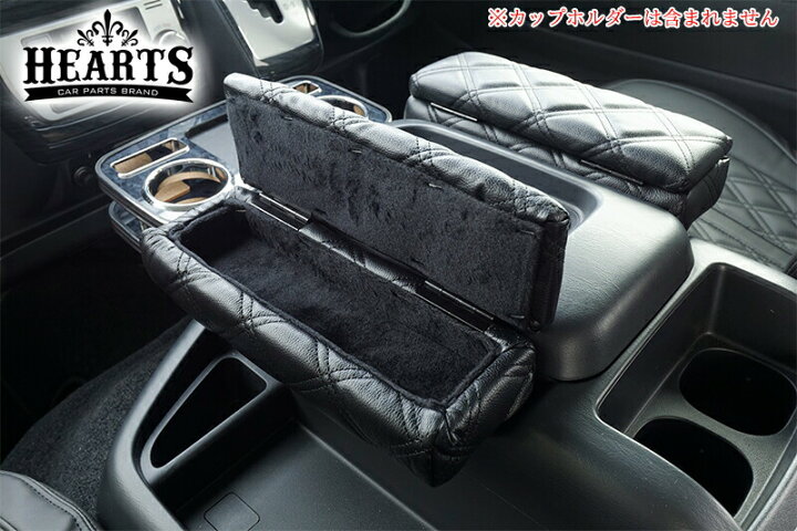 HEARTS ハイエース200系セカンドシートアームレスト