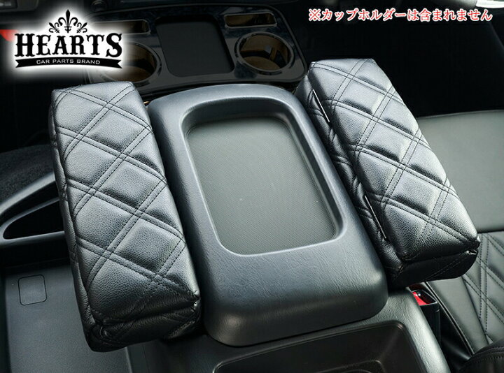 HEARTS ハイエース200系セカンドシートアームレスト