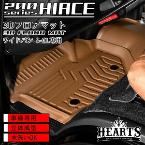 ハイエース 200系 キャメル ワイドボディ専用 フロント・リア用 3Dフロアマット セット 4pic 立体成型 立体 防水 3D フロアマット_ キャメル
