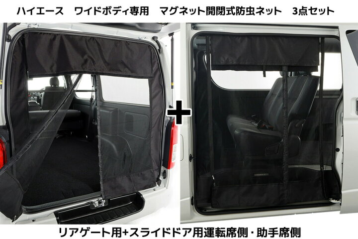 楽天市場】200系ハイエース マグネット開閉式防虫ネット 3点セット S 