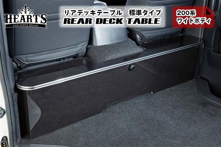 楽天市場】ハイエース 200系 リアデッキテーブル 標準タイプ ワイド 