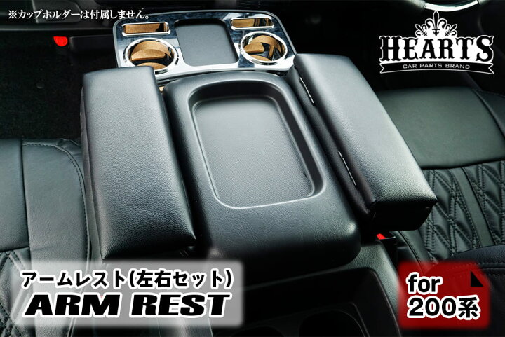 楽天市場】ハイエース 200系 アームレスト 左右セット トヨタ 肘掛 