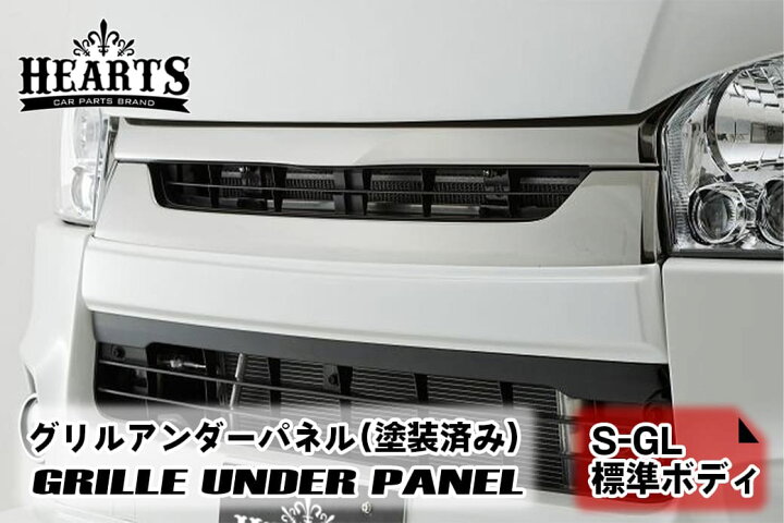 楽天市場】塗装済 ハイエース 200系 バン S-GL ナロー グリルアンダー 