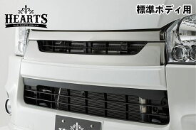 塗装済 ハイエース 200系 バン S-GL ナロー グリルアンダーパネル グリルカバー エアロ フロント FRP HIACE TOYOTA トヨタ ハーツ O