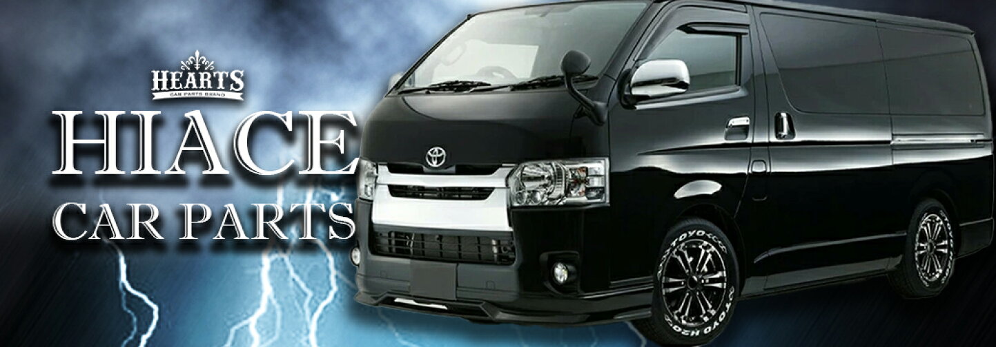 楽天市場 | HEARTS HIACE - ハイエースをメインにオリジナルパーツを 