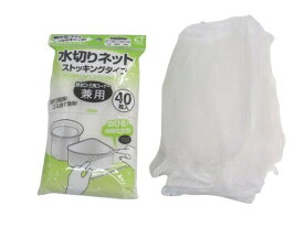 水切りネット ストッキングタイプ 排水口用 三角コーナー兼用 40枚×10パック 計400枚 細かいゴミもキャッチ 伸縮フィット