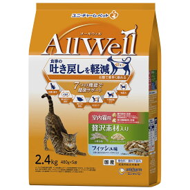 【期間限定20％OFFクーポンあり7/15まで】 ユニチャーム オールウェル ドライ 室内猫用 贅沢素材入り フィッシュ味 国産 2.4kg ネコ ペットフード 猫用餌 日本製 国産 まとめ買い 送料無料