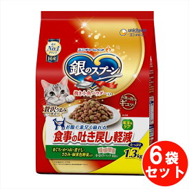【期間限定20％OFFクーポンあり7/15まで】 ユニチャーム 銀のスプーン 贅沢うまみ仕立て 食事の吐き戻し軽減フード お魚・お肉・野菜入り 【1.3Kg*6袋セット】 ネコ ペットフード 猫用餌 日本製 国産 まとめ買い 送料無料
