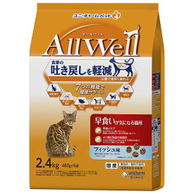 【期間限定20％OFFクーポンあり7/15まで】 ユニチャーム オールウェル早食いが気になる猫用フィッシュ味挽き小魚とささみ 【2.4kg*4袋セット】 ネコ ペットフード 猫用餌 日本製 国産 まとめ買い 送料無料