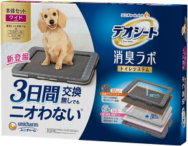【期間限定20％OFFクーポンあり7/15まで】 デオシート 消臭ラボ 本体セット ワイド ユニチャーム 犬用 トイレ おしっこ ペット用品 約2週間分フィルター・マット付 送料無料