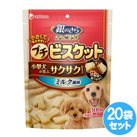 20％OFFクーポン8/12まで ユニチャーム 銀のさら きょうのごほうび プチビスケット ミルク風味 300gx20セット ドッグフード 犬用餌 日本製 国産 まとめ買い 送料無料 uni-cp