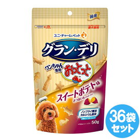 【期間限定20％OFFクーポンあり7/15まで】 ユニチャーム グラン・デリ ワンちゃん専用おっとっと スイートポテト味 50gx36セット ドッグフード 犬用餌 日本製 国産 まとめ買い 送料無料