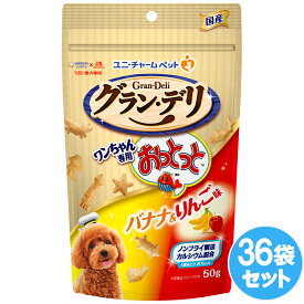 【期間限定20％OFFクーポンあり7/15まで】 ユニチャーム グラン・デリ ワンちゃん専用おっとっと バナナ&りんご味 50gx36セット ドッグフード 犬用餌 日本製 国産 まとめ買い 送料無料