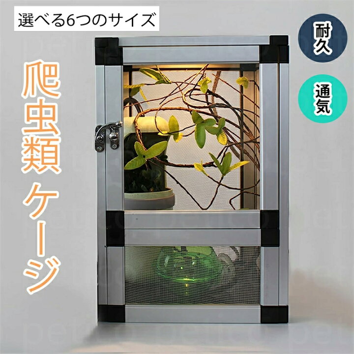 楽天市場】爬虫類 飼育ケージ 両生類 ケージ 室内換気良好 アルミ合金 