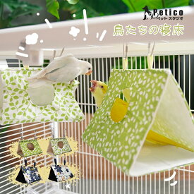バードテント インコ 鳥たちの寝床 三角ハウス バードテント ハンモック 吊りベッド インコ おもちゃ 小動物 ハウス 夏 鳥の巣 寝袋 文鳥 鸚鵡 人気 ペット用品 綿 通気 洞窟 遊び場 夏対策 鳥のおもちゃ 鳥用品