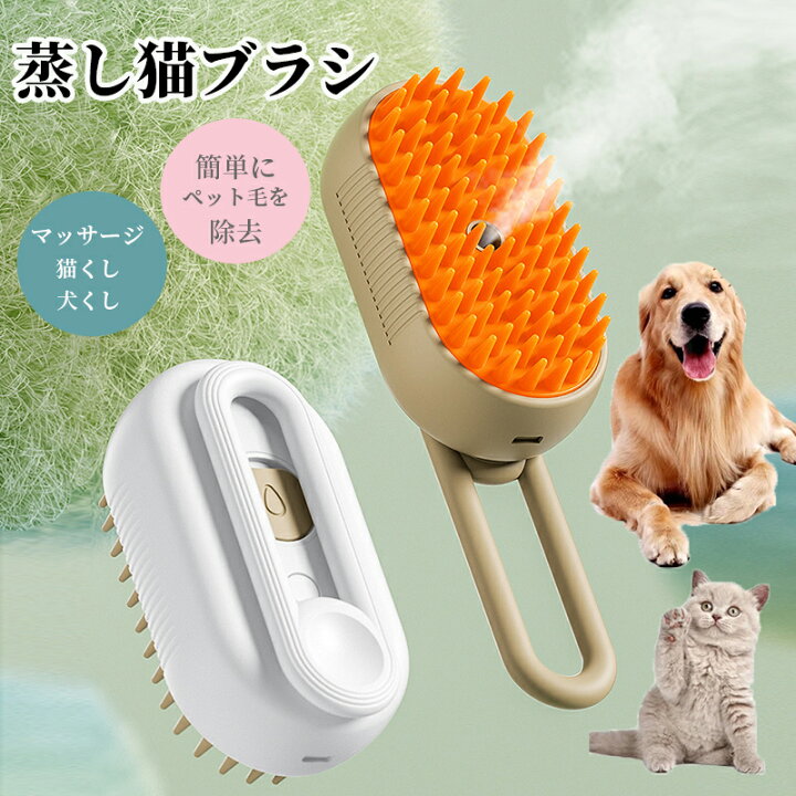 アップグレード】猫用ヘアスチームブラシ、3イン1スチームブラシ、猫用蒸し猫グルーミングブラシ、スチームペットブラシ、犬用ウォーター  アップグレードされたペットのグルーミングスプレーコーム、蒸気状のフローティング脱毛、クリーニング蒸気ブラシ、犬、猫の ... 犬 猫 ブラシスチーム 3 in 1 蒸し猫ブラシ グルーミングスプレーブラシ