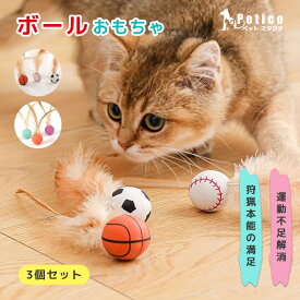 【レビュー特典 】猫 おもちゃ ボール 羽 噛む 歯磨き 一人遊び 柔らかい 猫オモチャ 子猫おもちゃ 運動不足対策 ストレス発散 ペット用品 キャットおもちゃ 弾力 跳ねる 猫グッズ ペットグッズ ペットおもちゃ 安全素材 玩具 狩猟の天性 くすぐる