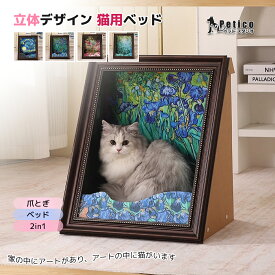 【レビュー特典 】猫用 ベッド ダンボールハウス おしゃれ インテリア 映え アート 名画 猫ベッド 爪研ぎ 2in1 美術館風 高級感 ペット用品 キャットタワー 猫ハウス キャット ハウス 寝床 くつろぎ 段ボール プレゼント 変わり種 絵画 キャット にゃんこ 猫用品