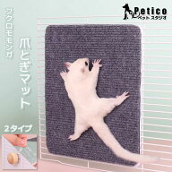 モモンガ 爪とぎシート 爪とぎ 爪研ぎ 小動物 ケージ用品 飼育グッズ 爪切り補助 爪ヤスリ 爪ケア 爪お手…