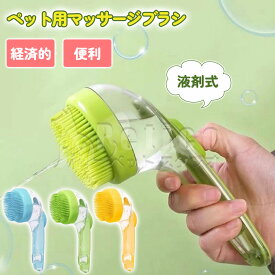 【レビュー特典 】ペットブラシ マッサージブラシ 3 in 1 犬 猫 ブラシ マッサージ ペット用ブラシ 経済的 便利 超柔軟 シリコン お風呂 泡立ち 毛並み ケア お手入れ グッズ 時短 ペットケア ペット美容 ペットバス 犬猫用 マッサージブラシ