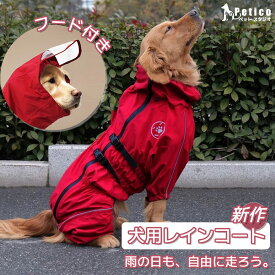 着せやすい 犬用レインコート お腹泥よけ 大型犬 中型犬 小型犬 エプロン 犬の服 ドッグウェア 雨具 犬のカッパ 雨合羽 犬服 いぬ 袖 雨合羽 防水 梅雨 雪 撥水 ポンチョ アウター カッパ アウトドア 夏服 秋服 冬服