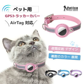 【レビュー特典 】ペット トラッカー ねこどこ Airtag 猫 首輪 gps アップル エアタグ ケース airtag 猫用首輪 おしゃれ 追跡 反射 犬 ペット用品 散歩 脱走防止 迷子 エアータグ 1000円ポッキリ セール ねこ いぬ 通院 災害 避難 安全対策 長 距離 エアタグ ケース