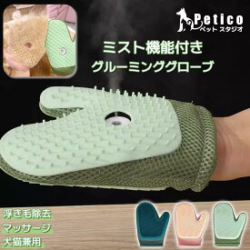 グルーミンググローブ 猫 犬 スチーム ブラシ 抜け 毛 取り グルーミング マッサージ 凹凸 リラックス シリコン お手入れ簡単 ペット うさぎ ブラシ ミスト トリミング ペット用品 高吸着 メッシュ 贈り物 ネコ 毛玉取り ねこ 抜け毛対策