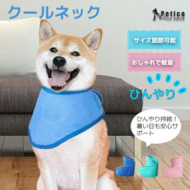 【レビュー特典 】クールネック 犬用 熱中症 暑さ 対策 夏 クールバンド セット 犬 クールバンダナ クールネック ネッククーラー ペット用 首ひんやり 冷感 冷却 首 冷やす つめたい スヌード スカーフ 小型犬 中型犬 大型犬 か 涼しい