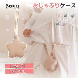 ★2点目半額SALE&レビュー特典★ おしゃぶりケース マルチホルダー マルチケース シリコン 星 おしゃぶりホルダー ストラップ 落下防止 紛失 防止 小物入れ 収納 ベビーカー 赤ちゃん ベビ