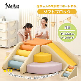 ソフトブロック ブロック プレイマット クッション 滑り台 自由に 組み合わせ アスレチック 布製 おもちゃ 玩具 大型遊具 大型 室内遊具 キッズスペース キッズコーナー 子供 こども 幼児 保育園 保育用品 すべりだい お祝い プレゼント