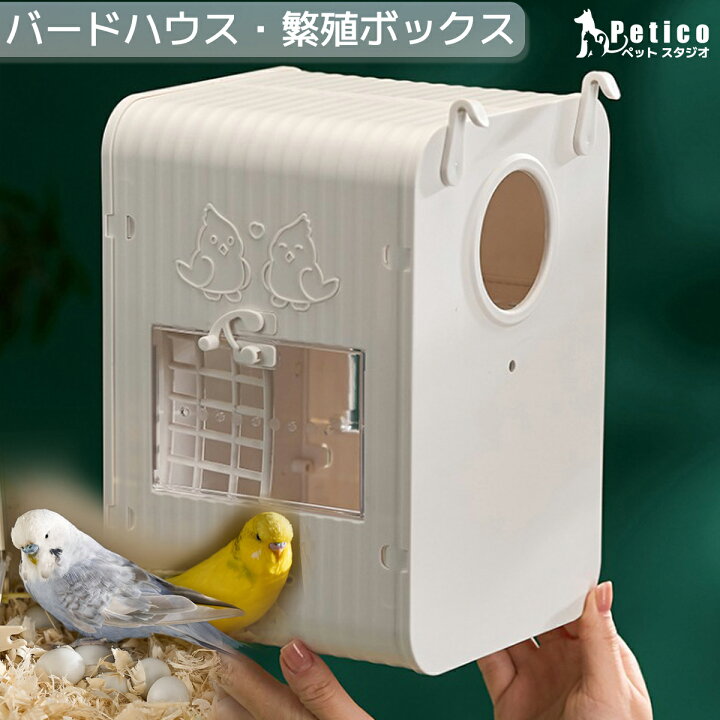 楽天市場】繁殖ボックス バードハウス 鳥籠 外付け 鳥 ケージ 後付け 