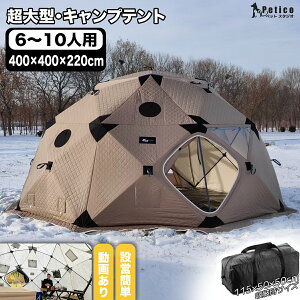 大型 キャンプテント 8人用 10人用 テント おしゃれ ドームテント 折りたたみ 軽量 防水 フルクローズ キャンプ アウトドア 家族 ベランピング グランピング ソロキャンプ 公園 氷上釣り 組み