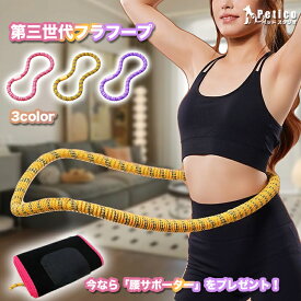 ★2点目半額SALE＆レビュー特典★ 第三世代 フラフープ ダイエット エクササイズ ソフトフラフープ ベリー フィットネス ベリートレーニング用 折りたたみ式 静音設計 ポータブル フラサークル ウエスト 筋トレ シェイプアップ フィットネス 機器 室内 プレゼント ギフト
