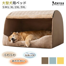 犬 ドームハウス 大型犬用ベッド 猫 秋冬 ふわふわ ドーム型 ペットベッド 犬のベッド 介護ベッド 丈夫 防水 ペット用 クッション あごのせ ソファー 洗える 高級 オールシーズン 頑丈 かわいい 多頭飼い 高齢犬 子犬 成犬 老犬 ペットケアマッ
