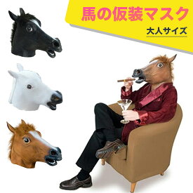 【レビュー特典 】馬 マスク 変身マスク おもしろ コスプレ アニマル 動物 ポニー ギャグ かぶりもの お祭り ハロウィーン クリスマス 宴会 仮装 小物 被り物 パーティー イベント 仮装小物 ブラウン ブラック 黒 ホワイト 白