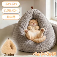 【レビュー特典 】鶏のお尻の形をした猫用ベッド ペットベッド 洗える かわいい 猫ベッド 丸型 猫 クッシ…
