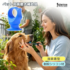 ペットの歯磨きアシスタント 指装着型 ペット用シリコンフィンガーガード ペット用歯磨き補助具 ペット用フィンガー歯磨き補助具 耐咬・滑り止め加工 犬・猫・子犬対応 お口ケア 歯磨き補助具 噛みつき防止 自宅ケアに最適 子犬・成犬・猫対応