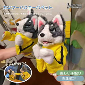 犬 ボクシング ハンドパペット カンフーハスキーパペット 動物玩具 カンフー犬&ハスキー インタラクティブトイ ぬいぐるみ ハンドボクシング ハスキー インタラクティブトリッキートイ
