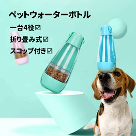 ペットウォーターボトル ペット給水器 給餌器 携帯式 犬用ボトル 一台4役 大容量 犬猫 水飲み 水槽付き 排泄物衛生回収 スコップ スコップつき ごみ袋入れ 犬 ウォーターボトル 給水 給食 水飲み 餌やり 携帯用 ペットみずのみボトル みずのみ