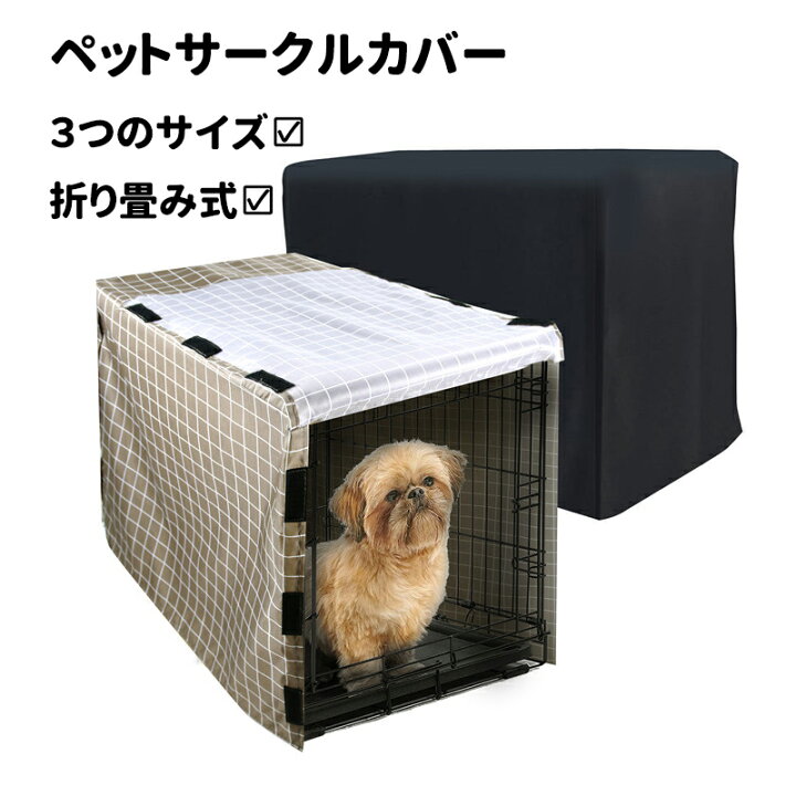 楽天市場 ペットサークルカバー ケージカバー Lサイズ 折りたたみ ケージアクセサリー 防蚊 保温 ペット 犬用カバー 格子柄 おしゃれ 多色 耐久性 犬猫用 防音 防寒 防風 防日 人気 取り付け簡単 折りたたみ 収納便利 Petico