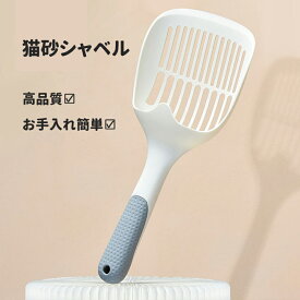 猫砂シャベル 砂取り用品 猫用スコップ 猫 トイレ スコップ 猫砂 お手入れ簡単 使いやすい ペットトイレ用品 猫砂 スコップ ネコトイレ用品