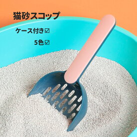 猫砂スコップ ケース付き 猫砂シャベル トイレスコップ 猫トイレスコップ ホルダー付き スコップ 猫トイレシャベル 猫用トイレ 猫砂スクープ ペットトイレ掃除 シャベル 犬猫用