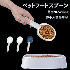 ペット スプーン フードスコップ 給食器 犬 ネコ いぬ ねこ 計量スプーン 猫 皿 ペット給食スコップ クリップ付き 犬猫用 ペット用品