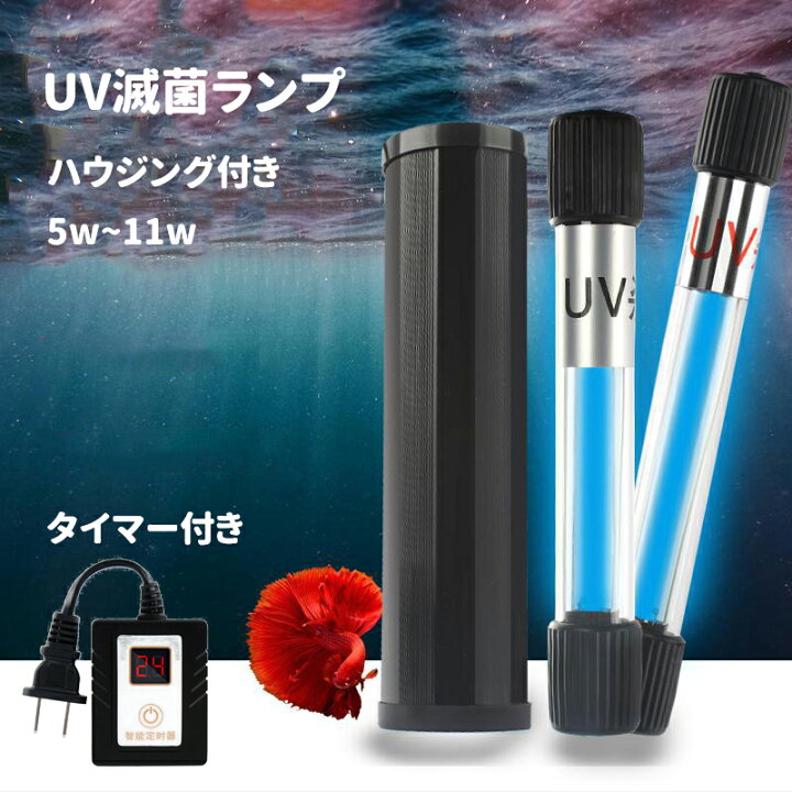 楽天市場 水槽 殺菌灯 Uv滅菌ランプ タイマー付き 時間設定可能 ハウジング付き 水槽用 紫外線ライト 防水 養魚用 池用 緑藻を除去 水質浄化 アクアリウム 水族館の水処理 殺菌ライト 高く光透過率 高殺菌効果 紫外線殺菌 水槽殺菌 家庭用 水浄化 フィルター Petico