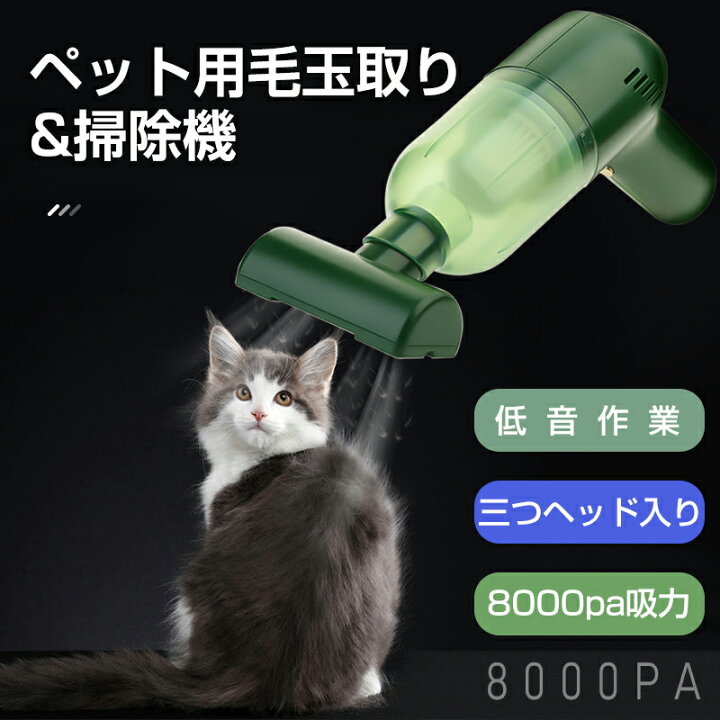 楽天市場 8000pa吸力 毛玉取り 3つヘッド入り ペットの毛掃除機 ペット用電動吸毛器 猫犬用掃除機 家庭用 ベッド カーペット 自動車用 愛犬の抜け毛を取る 毛取り お手入れ ホコリ 抜け毛 砂 ペット用品 Petico 楽天市場 8000pa吸力 毛玉取り 3つヘッド入り ペットの毛掃除機 ペット用電動吸毛器 猫犬用掃除機 家庭用 ベッド カーペット 自動車用 愛犬の抜け毛を取る 毛取り お手入れ ホコリ 抜け毛 砂 ペット用品 Petico