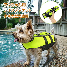 犬 ライフジャケット 小型犬 ペット用品 救命胴衣 ペットジャケット 犬用ライフベストジャケット 水泳の練習用品 犬 救急服 ペットライフジャケット 犬の安全を守る 水泳救命胴衣 干しやすい