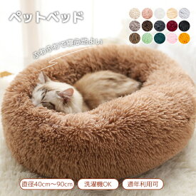 ペットベッド 冬 ペットクッション 猫ベッド 外径40cm～90cm 滑り止め 防寒 寒さ対策 ペットマット ペットソファ ラウンド型 丸型 ドーナツペットベッド ぐっすり眠る ふわふわ もこもこ 暖かい 洗える 猫用 小型犬用 夏の冷房対策
